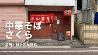 福岡グルメ「中華そば さくら」サンマーメンランチ(福岡市博多区美野島)