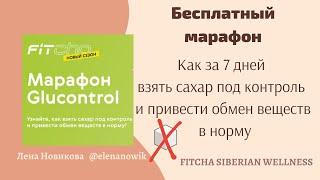 ‍Бесплатный марафон Глюкоконтроль диабет контроль над сахаром Сибирское здоровье 7 дней интенсив