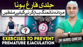 Exercises To Prevent Premature Ejaculation | قبل از وقت انزال کو روکیں | शीघ्रपतन को रोकें | Dr.hhq