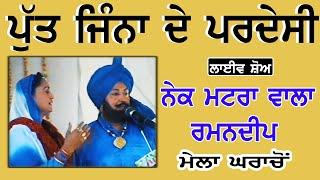 NEK MATTRAN WALA II ਪੁੱਤ ਜਿੰਨੇ ਦੇ ਪਰਦੇਸੀ II LIVE II ਮੇਲਾ ਘਰਾਚੋਂ II JassiTV