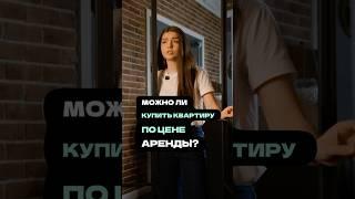 Можно ли купить квартиру по цене аренды? 