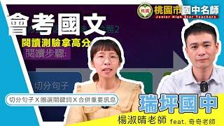 【桃園名師會考大解密】國文科（閱讀測驗解析－會考會不會考）瑞坪國中楊淑晴教師