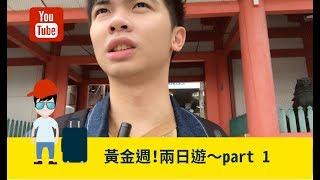 【三重縣津市】 日本三大觀音寺～黃金週之旅part1