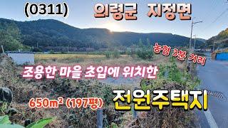 (0311) 의령군 지정면에 위치한 전원주택지(7500만원)