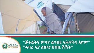 ሓባሪ ልሰኣነ፤ ውዕል ሰላም ፕሪቶርያ ልረሰዐቶ፣ ልተገለለ ህዝቢ ሽኸት/ኣብዓላ