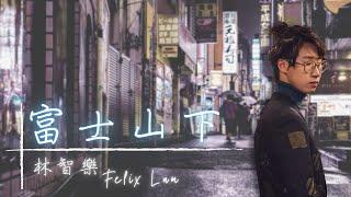 林智樂 Felix Lam | 《富士山下》50sec cover