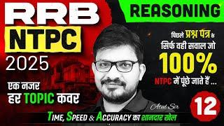 RRB NTPC Reasoning Classes 2025 | RRB NTPC Reasoning Practice Set 12 | Reasoning By Atul Sir
