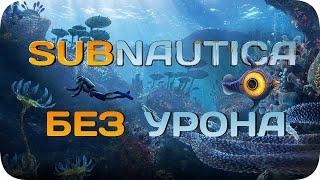 Вся Subnautica БЕЗ получения урона!