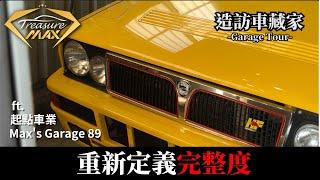 [車藏家]經典車收藏家的終極夢想車庫巡禮！通通都是屈指可數的夢幻逸品