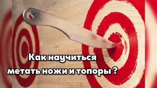 Как научиться кидать, метать ножи и топоры  ? Научится даже новичок