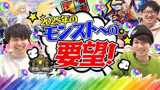 【モンスト】2025年のモンストへの要望！無料コラボをやってほしい！パンドラを獣神化改してほしい!? αや超獣激獣コラボでもピックアップガチャをやってほしい!!?