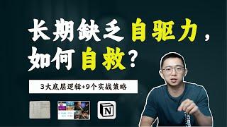 自律救不了躺平的你，只有系统可以｜提高自驱力的3个核心策略