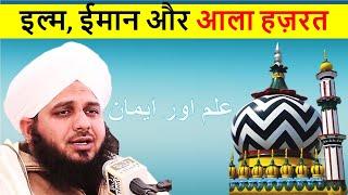 इल्म, ईमान और आला हज़रत Ilm, Iman aur Ala Hazrat #Bayan Muhammed Ajmal Raza Qadri