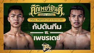 [FULL MATCH] กัปตันทีม แอ๊ดสันป่าตอง VS เพชรเดช มวยเด็ด789 | 12 ธ.ค. 67