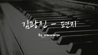 김광진 KIM KWANG JIN - 편지 LETTER (pianorecipe ver.)