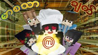 Master Chef Aluz 5 Minecraft Myanmar