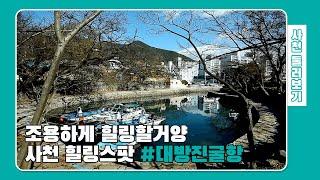 사천의 비밀스런 힐링스팟, #대방진굴항