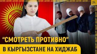 "Смотреть противно" в Кыргызстане на хиджаб