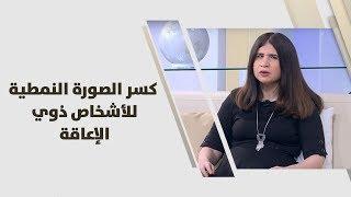 روان بركات - كسر الصورة النمطية للأشخاص ذوي الإعاقة - علوم انسانية