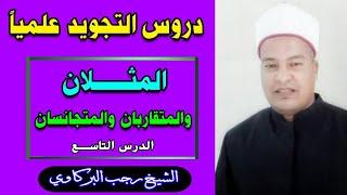 دروس التجويد علميا // المثلان والمتقاربان والمتجانسان // الشيخ رجب البركاوي