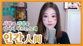 펑티모가 사랑과 걱정을 담아 부르는 노래 《인간 | 人间》 왕페이의 따뜻한 노래 COVER by Fengtimo