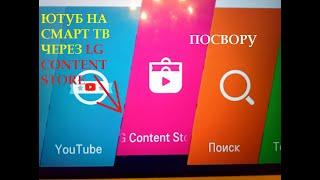 Нет ютуба на телевизоре LG  (Установка от ПОСВОРУ)