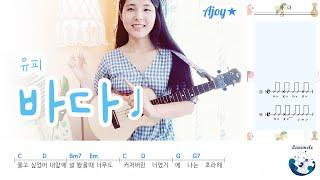 [취미는 우쿨렐레] 바다 / 여름노래 / 유피 / 우쿨렐레 레슨 / Ukulele