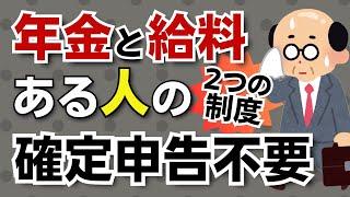 【間違えないで】年金と給料がある人はどちらでも使えます！年金受給者と給与所得者の確定申告不要制度