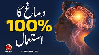 Dimagh Ka 100% Istemal  | Younus AlGohar | ALRA TV