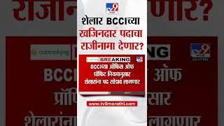 Ashish Shelar यांचा Board of Control for Cricket in India च्या खजिनदार पदाचा राजीनामा?