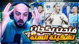 تفتيح بكجات السنه والحظ اسطوري !  Fc24 