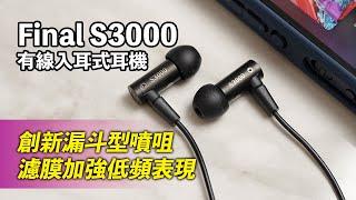 [耳機開箱] Final S3000 創新漏斗型噴咀，背面加入濾膜增強低頻表現 #finalaudio #final #s3000 #ect #有線耳機