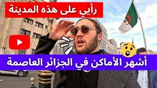 أشهر الأماكن في الجزائر العاصمة !! رأيي على هذه المدينة