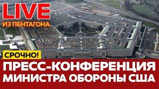  ПРЯМОЙ ЭФИР ПРЕСС-КОНФЕРЕНЦИЯ В ПЕНТАГОНЕ #новости #прямойэфир #live #иран #израиль