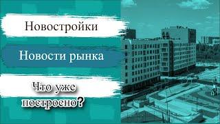 Новостройки в Тюмени 2022г. Что уже построено?