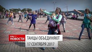 Komcity Новости — Флешмоб «Танцы объединяют», 17 сентября 2017