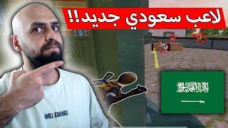 ظهور منافس جديد لريان و قوي في السيرفر السعودي !! ببجي موبايل .