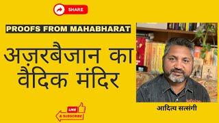 महाभारत से और भी प्रमाण | महाभारत पाठ से अज़रबैजानी कनेक्शन | आदित्य सत्संगी