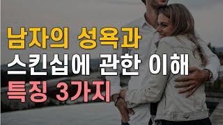 남자의 성욕과 스킨십 꿀팁, 남자가 좋아하는 여자