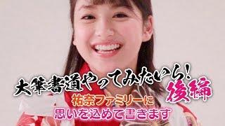 平祐奈「チャレンジYunaTube」第1弾　大筆書道をやってみたいら！（後編）