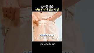 알아두면 평생 유용한 티셔츠 넣어 입는 꿀팁 #이현이 #꿀팁