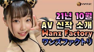 [신작] 21년 10월 WANZ Factory AV 신작 소개 & 리뷰 (정규 품번)