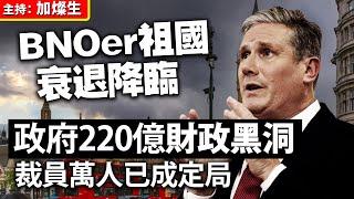 BNOer祖國衰退降臨 政府220億財政黑洞 裁員萬人已成定局