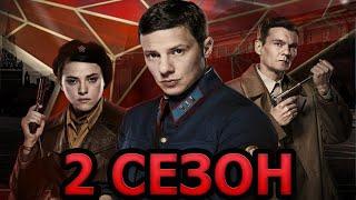 Враг у ворот 2 сезон 1 серия (9 серия) - Дата выхода (2025)