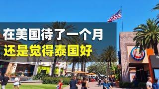 在美国尔湾住了一个多月，深入对比一下，还是更喜欢泰国普吉岛