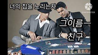 아무도 믿지마라! 카지노를 벗어나기 전에는!!