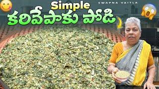 కరివేపాకు పొడి||@swapnavaitla ||#youtube #food #funny #foodie #fun#comedy #love