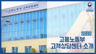 2022년 고용노동부 고객상담센터 기관소개 영상