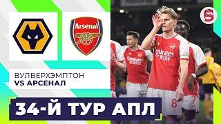 Вулверхэмптон - Арсенал. 34-й тур. Обзор матча