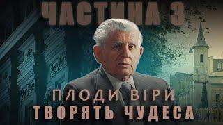 Історія Василя Боєчка. Частина 3. "Плоди віри творять чудеса"